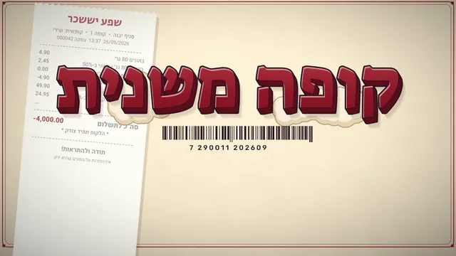 כרטיס הכותרת של קופה משנית: שם הסדרה על רקע קבלה מהקופה