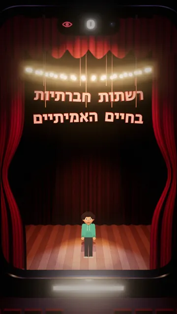 במה עם וילון אדום ושלט: רשתות חברתיות בחיים האמיתיים